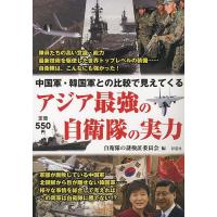 アジア最強の自衛隊の実力 中国軍・韓国軍との比較で見えてくる/自衛隊の謎検証委員会 | bookfanプレミアム