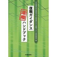 復職ガイダンス活用ハンドブック/日本産業衛生学会関東地方会「産業保健における復職ガイダンス策定委員会」 | bookfanプレミアム