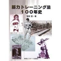 筋力トレーニング法100年史/窪田登 | bookfanプレミアム