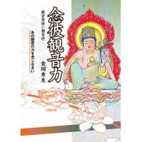 念彼観音力 観音菩薩と観音経 あの観音の力を念じなさい/金岡秀友 | bookfanプレミアム