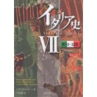 イタリア史 7/F．グイッチァルディーニ/川本英明 | bookfanプレミアム