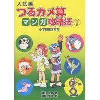 入試編つるカメ算マンガ攻略法 小学校高学年用 1/織田圭介/宮島弘道 | bookfanプレミアム