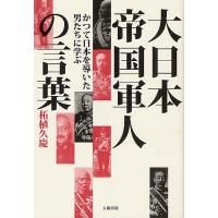 大日本帝国軍人の言葉 かつて日本を導いた男たちに学ぶ/柘植久慶 | bookfanプレミアム