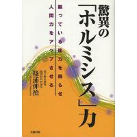 驚異の「ホルミシス」力 眠っている能力を蘇らせ人間力をアップさせる/篠浦伸禎 | bookfanプレミアム