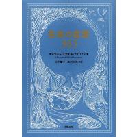 生命(いのち)の言葉365/オムラーム・ミカエル・アイバノフ/田中響子/北村未央 | bookfanプレミアム