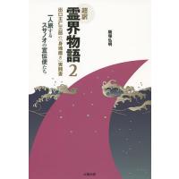 超訳霊界物語 2/飯塚弘明 | bookfanプレミアム