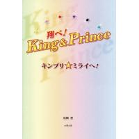 翔べ!King &amp; Prince キンプリ★ミライへ!/松岡匠 | bookfanプレミアム