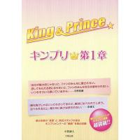 King &amp; Prince キンプリ★第1章/小栗誠人 | bookfanプレミアム