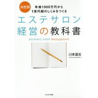 エステサロン経営の教科書 年商1000万円から1億円超のしくみをつくる 決定版/川本達也 | bookfanプレミアム