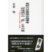 異形の労働組合指導者「松崎明」の“死”とその後 「JR東日本革マル問題」の現状/宗形明 | bookfanプレミアム