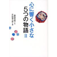 心に響く小さな5つの物語 2/藤尾秀昭/片岡鶴太郎 | bookfanプレミアム