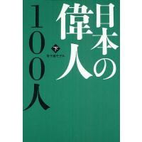日本の偉人100人 下/寺子屋モデル | bookfanプレミアム