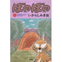 ぼのぼの 7/いがらしみきお | bookfanプレミアム