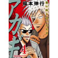 アカギ 闇に降り立った天才 4/福本伸行 | bookfanプレミアム
