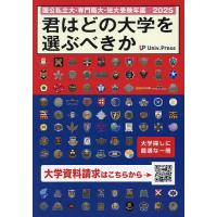 君はどの大学を選ぶべきか 国公私立大学・専門職大学・短期大学受験年鑑 2025 | bookfanプレミアム