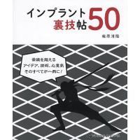 インプラント裏技帖50/柴原清隆 | bookfanプレミアム