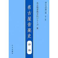 藤井知昭著作集 第13巻/藤井知昭 | bookfanプレミアム