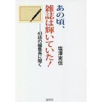 あの頃、雑誌は輝いていた! 43誌の編集長に聞く/塩澤実信 | bookfanプレミアム