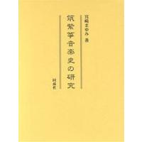 筑紫箏音楽史の研究/宮崎まゆみ | bookfanプレミアム