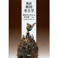 概説韓国考古学/韓国考古学会/武末純一/庄田慎矢 | bookfanプレミアム