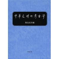 中華文明の考古学/飯島武次 | bookfanプレミアム