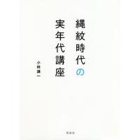 縄紋時代の実年代講座/小林謙一 | bookfanプレミアム