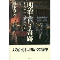 明治という奇跡 栄光の時代を訪ねて/皿木喜久 | bookfanプレミアム