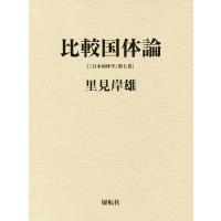 日本国体学 第7巻/里見岸雄 | bookfanプレミアム