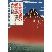 日本民族の叙事詩 祖国を形づくるもの/西村眞悟 | bookfanプレミアム