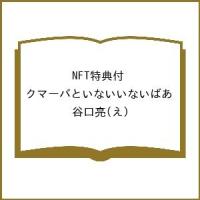 NFT特典付 クマーバといないいないばあ/谷口亮/子供/絵本 | bookfanプレミアム