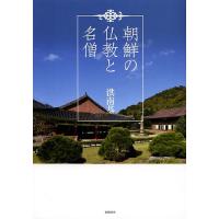 朝鮮の仏教と名僧/洪南基 | bookfanプレミアム