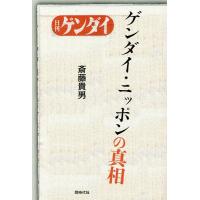 ゲンダイ・ニッポンの真相 日刊ゲンダイ/斎藤貴男 | bookfanプレミアム