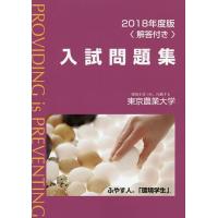 東京農業大学入試問題集 2018年度版 | bookfanプレミアム
