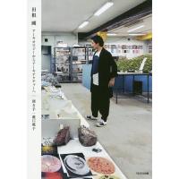 田根剛 アーキオロジーからアーキテクチャーへ/田根剛/瀧口範子 | bookfanプレミアム