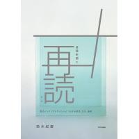 倉俣史朗を再読する 現代インテリアデザインへとつながる思想、文化、技術/鈴木紀慶 | bookfanプレミアム