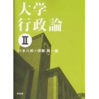 大学行政論 2/川本八郎/伊藤昇 | bookfanプレミアム