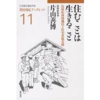 住むことは生きること 鳥取県西部地震と住宅再建支援/片山善博 | bookfanプレミアム