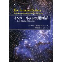 インターネットの銀河系 ネット時代のビジネスと社会/マニュエル・カステル/矢澤修次郎/小山花子 | bookfanプレミアム