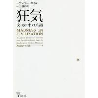 狂気 文明の中の系譜/アンドルー・スカル/三谷武司 | bookfanプレミアム