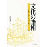 文化の諸相 比較文化を学ぶために/新田義之 | bookfanプレミアム