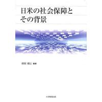 日米の社会保障とその背景/杉田米行 | bookfanプレミアム