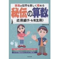 秘伝の算数 算数の世界を楽しく極める 応用編(5・6年生用)/後藤卓也 | bookfanプレミアム