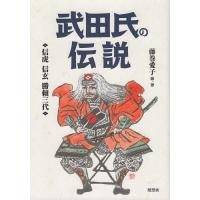 武田氏の伝説 信虎 信玄 勝頼三代/藤巻愛子 | bookfanプレミアム