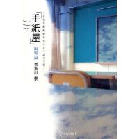 手紙屋 蛍雪篇/喜多川泰 | bookfanプレミアム