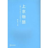 上京物語 僕の人生を変えた、父の五つの教え/喜多川泰 | bookfanプレミアム