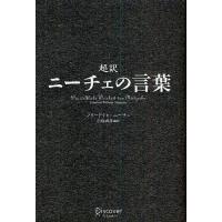 超訳ニーチェの言葉 | bookfanプレミアム