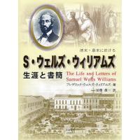 清末・幕末に於けるS・ウェルズ・ウィリアムズ生涯と書簡/フレデリック・ウェルズ・ウィリアムズ/宮澤眞一 | bookfanプレミアム