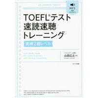 TOEFLテスト速読速聴トレーニング英検2級レベル/山田広之 | bookfanプレミアム