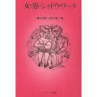 女と男のシャドウ・ワーク/藤田達雄/土肥伊都子 | bookfanプレミアム