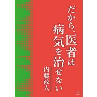 だから、医者は病気を治せない/内藤政人 | bookfanプレミアム